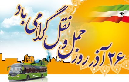 گرامیداشت بیست وششم آذر روز حمل و نقل