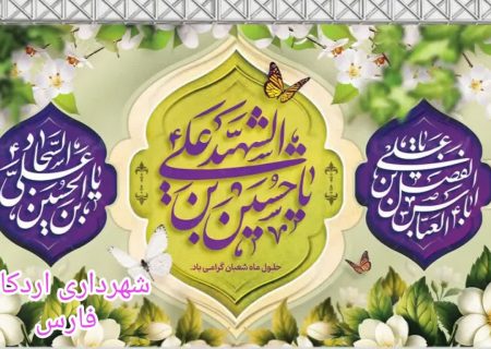 پیام تبریک شهردار، رئیس و اعضای شورای اسلامی شهر اردکان به مناسبت اعیاد شعبانیه، روز پاسدار و جانباز