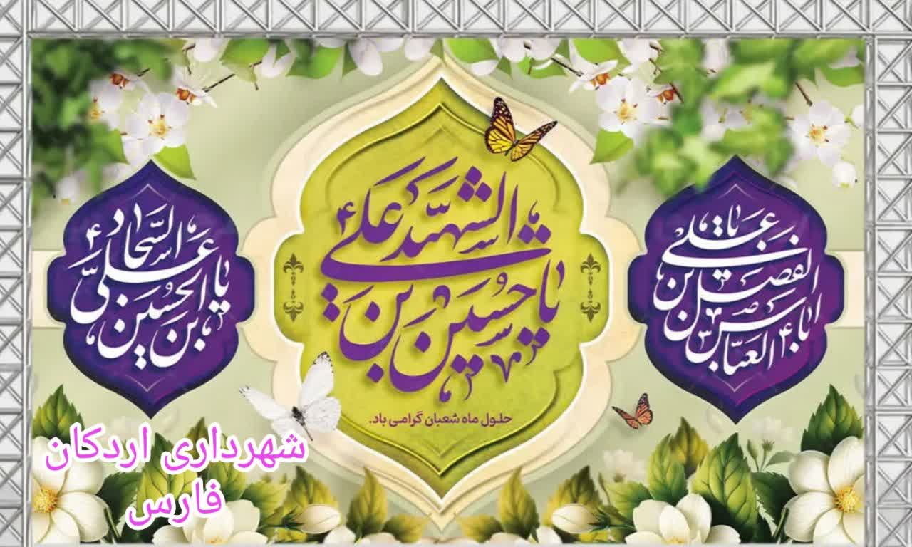 پیام تبریک شهردار، رئیس و اعضای شورای اسلامی شهر اردکان به مناسبت اعیاد شعبانیه، روز پاسدار و جانباز