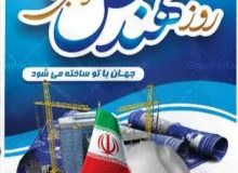 پیام تبریک شهردار، رئیس و اعضای شورای اسلامی شهر اردکان بمناسبت روز مهندس