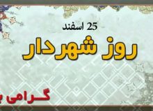 گرامیداشت ۲۵ اسفند روز شهردار