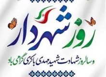 پیام تبریک رئیس و اعضای شورای اسلامی شهر اردکان به مناسبت روز شهردار