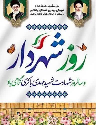 پیام تبریک رئیس و اعضای شورای اسلامی شهر اردکان به مناسبت روز شهردار