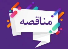 فراخوان مناقصه پروژه پل معلق شهر اردکان