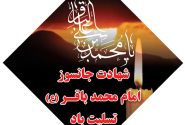 تسلیت سالروز شهادت امام محمد باقر (ع)