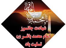 تسلیت سالروز شهادت امام محمد باقر (ع)