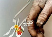 پیام شهردار، رئیس و اعضای شورای شهر اردکان به مناسبت گرامیداشت روز کار و کارگر