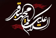 پیام تسلیت شهردار، رئیس و اعضای شورای اسلامی شهر اردکان به مناسبت شهادت امام محمد باقر (ع)