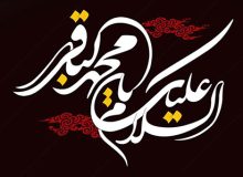 پیام تسلیت شهردار، رئیس و اعضای شورای اسلامی شهر اردکان به مناسبت شهادت امام محمد باقر (ع)