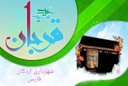 پیام تبریک شهردار، رئیس و اعضای شورای اسلامی شهر اردکان به مناسبت فرارسیدن عید سعید قربان