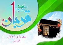 پیام تبریک شهردار، رئیس و اعضای شورای اسلامی شهر اردکان به مناسبت فرارسیدن عید سعید قربان