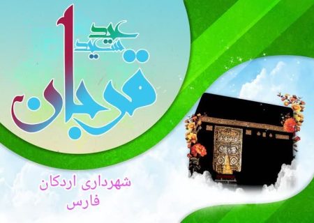 پیام تبریک شهردار، رئیس و اعضای شورای اسلامی شهر اردکان به مناسبت فرارسیدن عید سعید قربان