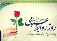 پیام تبریک شهردار، رئیس و اعضای شورای اسلامی شهر اردکان به مناسبت روز ارتباطات و روابط عمومی
