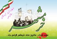 پیام تبریک شهردار، رئیس و اعضای شورای اسلامی شهر اردکان به مناسبت سالروز آزادسازی خرمشهر