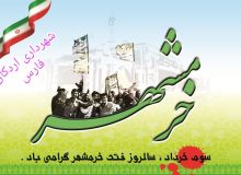 پیام تبریک شهردار، رئیس و اعضای شورای اسلامی شهر اردکان به مناسبت سالروز آزادسازی خرمشهر